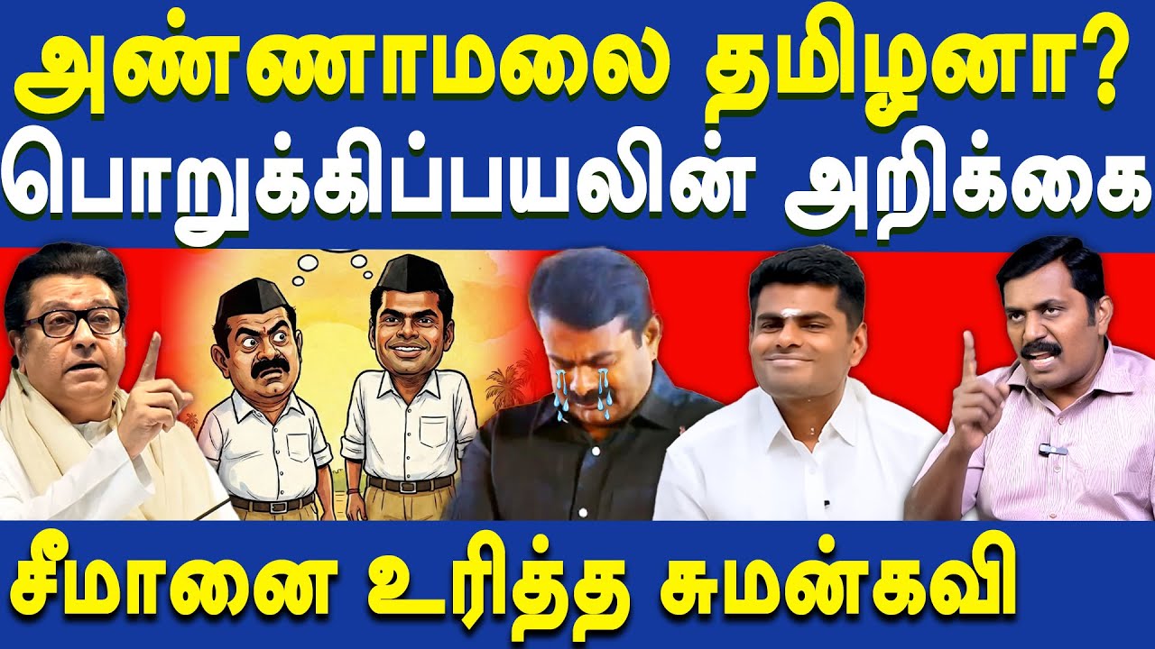 Raj Thackeray on Annamalai BJP - NTK Seeman Supports Annamalai - Sumankavi exposes Seeman & Saattai