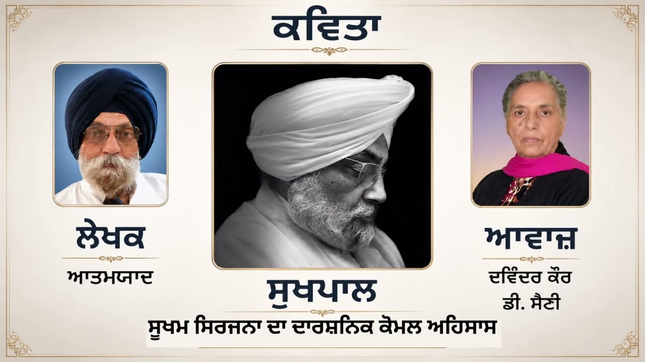 ⁣ਕਵਿਤਾ  : ਸੁਖਪਾਲ- ਸੂਖਮ ਸਿਰਜਨਾ ਦਾ ਦਾਰਸ਼ਨਿਕ ਕੋਮਲ ਅਹਿਸਾਸ  ||  By ਸ਼ਾਇਰ :  ਆਤਮਯਾਦ (Atamyaad)  ||