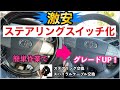 【激安でステアリングスイッチ化】ハンドルとスパイラルケーブル交換！格安カスタムでグレードアップ！