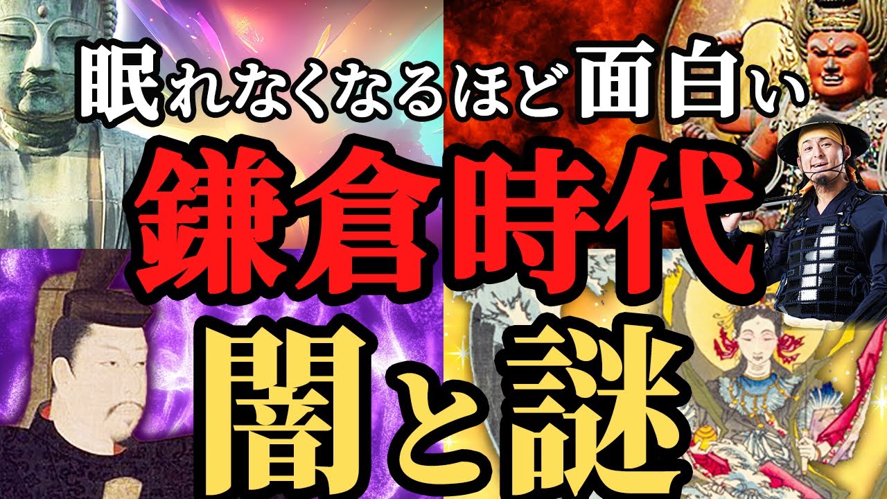 【眠れなくなるほど面白い】恐ろしすぎる鎌倉時代！武将たちの争い！歴史解説！