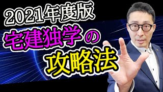 【宅建独学2021年度・