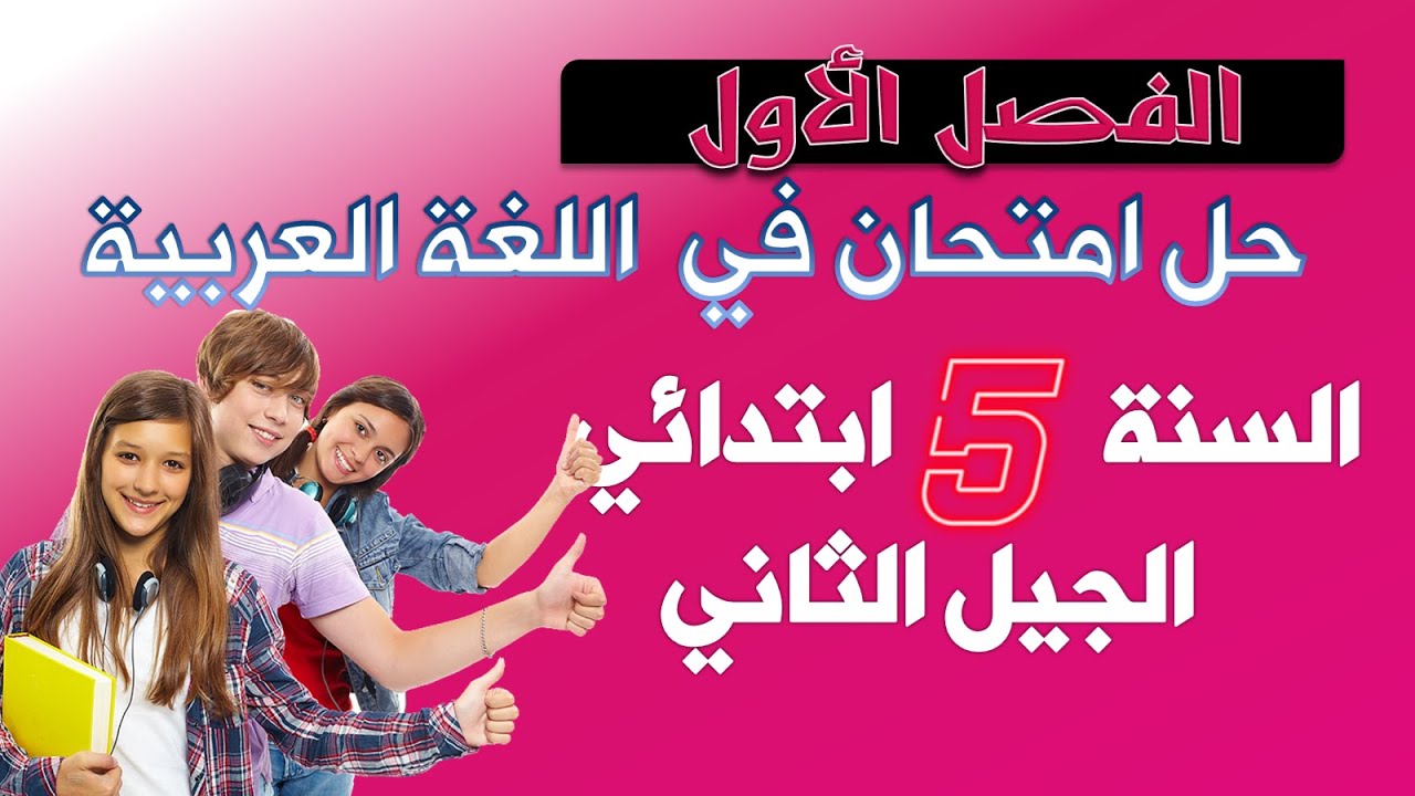 حل امتحان الفصل الأول في مادة اللغة العربية    السنة الخامسة  ابتدائي 2019 2020