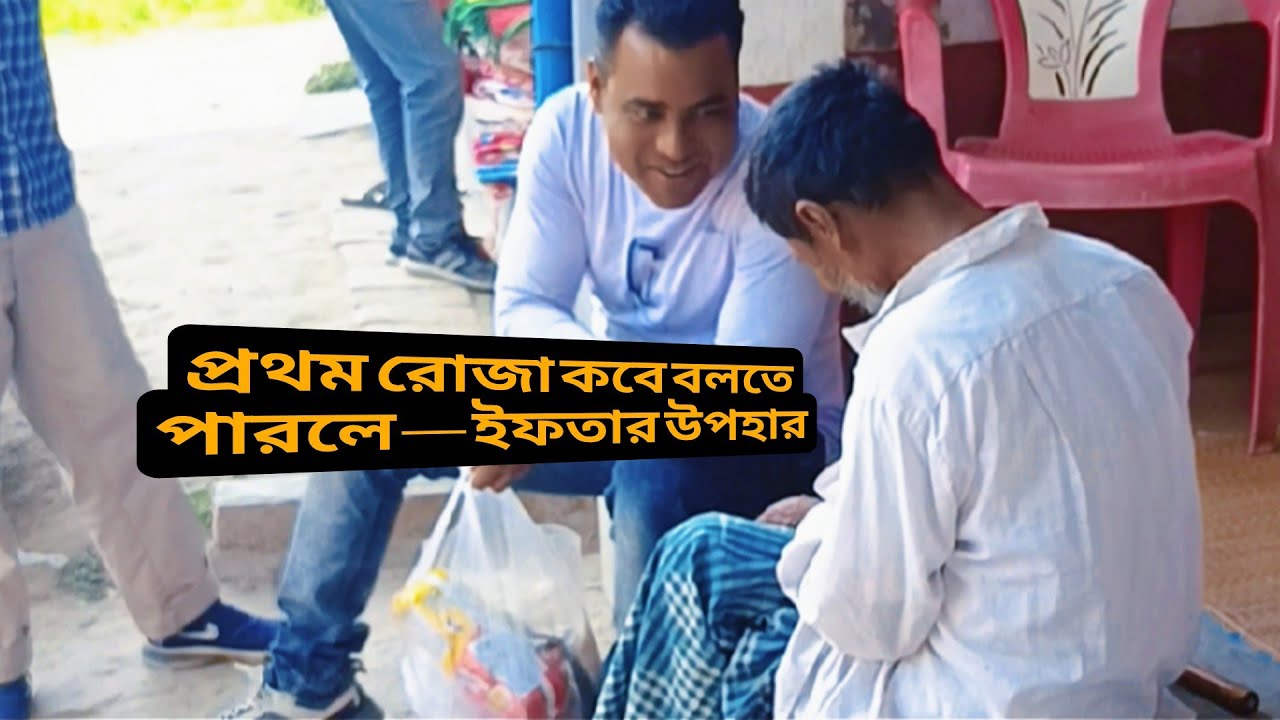 প্রথম রোজা কবে? সঠিক উত্তর দিলে ইফতার উপহার ❤️🤲