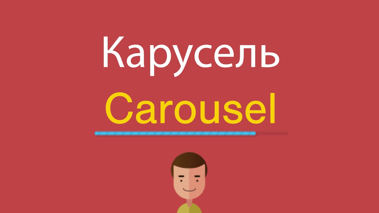 Карусель по английски. Карусель на английском языке. По карусели. Урок соревнование Карусель по английскому. Как по-английски написать Карусель.