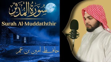 سورة المدثر(كاملة)|| الحافظ امين بن عمر || ارح قلبك وسمعك|| Surah Al-Muddaththir @aminumarofficial