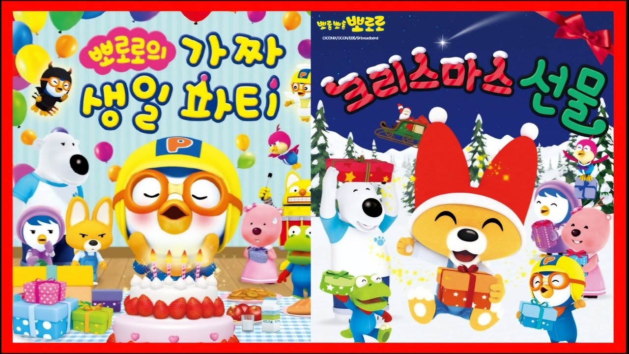 📚 Pororo | 뽀로로 | 크롱 | 🎁뽀로로의 가짜 생일파티 외 | 🎅에디의 크리스마스 선물🎅 |연속듣기 | 뽀로로와노래해요