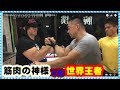 世界王者VSベンチプレス250キロの怪物 腕相撲対決!armwrestling!