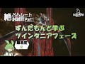 FF14　①絶バハムート　ずんだもんと学ぶ　　ツインタニアフェーズ