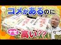 【タカハシ解説】令和のコメ騒動 ことしは新米豊作なのにコメバブルで高騰? どうなるこれからのコメ事情!!