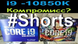 Intel Core i9-10850K это огрызок от топа или компромисс? #Shorts