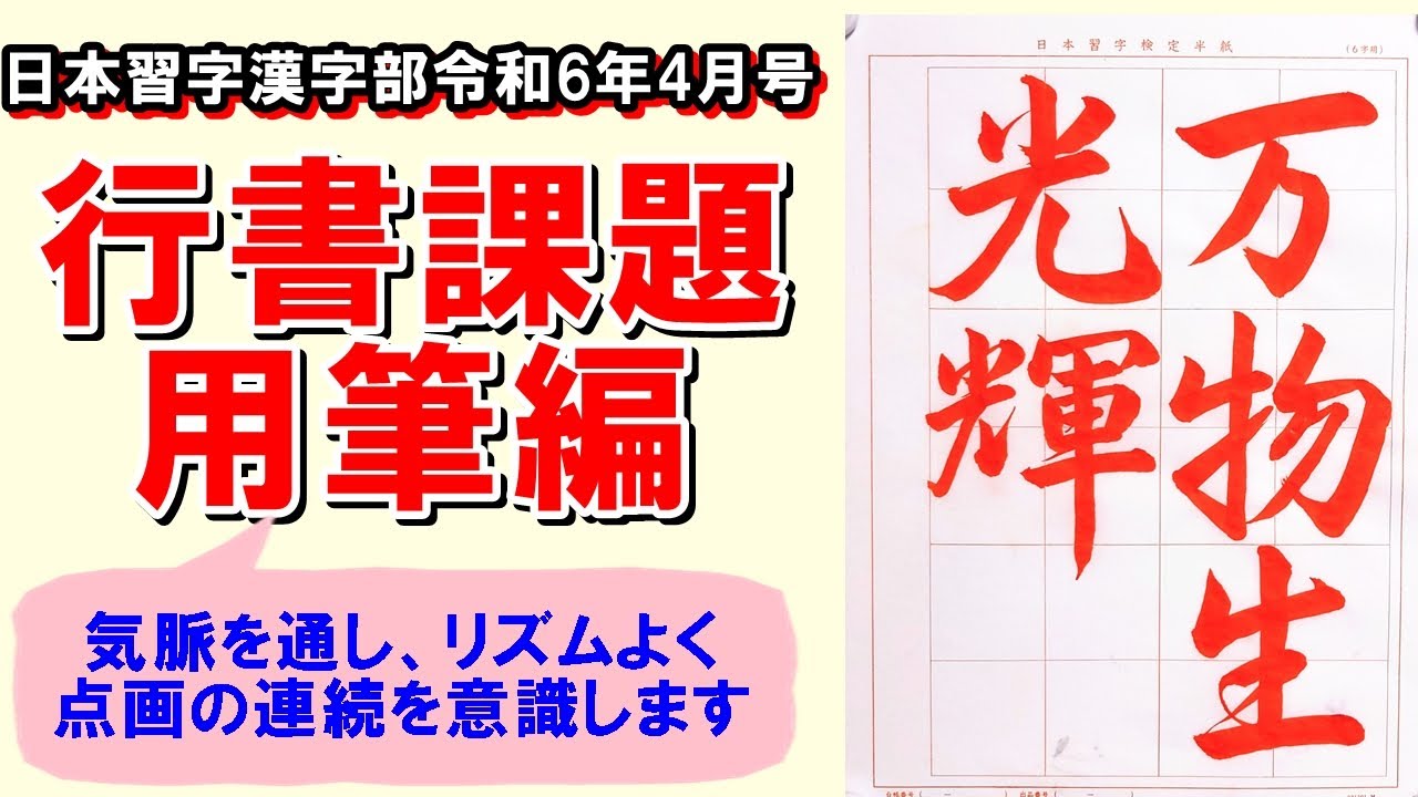行書「万物光輝を生ず」用筆編 日本習字漢字部令和6年4月号 - YouTube