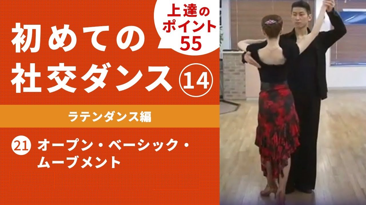 社交ダンス】＃14 ラテンダンス編 ㉑オープン・ベーシック