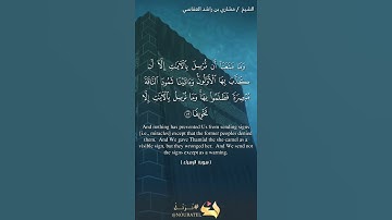 الآية 59 سورة الإسراء. بصوت الشيخ مشاري العفاسي ِ