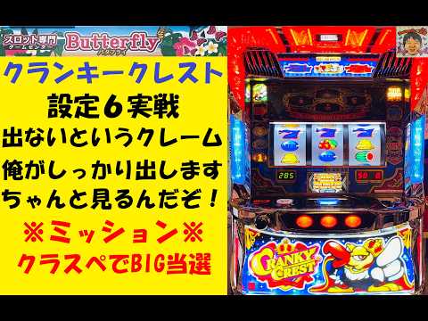 出ないというクレームの嵐😥クランキークレスト🐓店長が出る所を魅せて