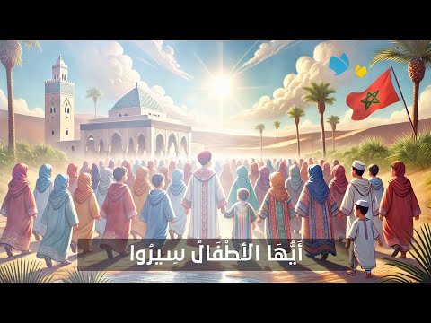 نشيد أيها الأطفال سيروا