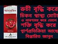 আনারমিন সিরাপ রুচী বৃদ্ধি ও চিকন স্বাস্থ্য মোটা করে।