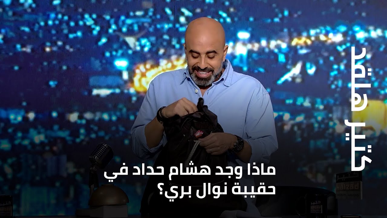 كتير هلقد - ماذا وجد هشام حداد في حقيبة نوال بري؟