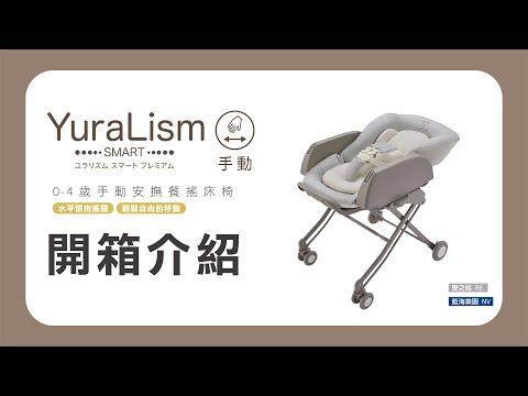 日本 Aprica 2023年式手動安撫餐搖床椅 YuraLism Smart 開箱