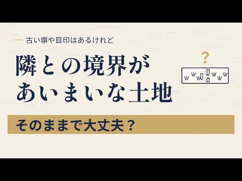 隣との境界があいまいな土地、そのままで大丈夫？｜筆界特定制度でできること・できないこと