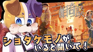 【 三相奇談 】ケモナーほいほいな空気を感じる…ﾜﾝ🐕💨【 #vtuber 】#ホラーゲーム
