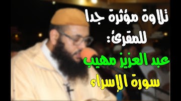 تلاوة مؤثرة جدا || للمقرئ: عبد العزيز مهيب || سورة الإسراء.
