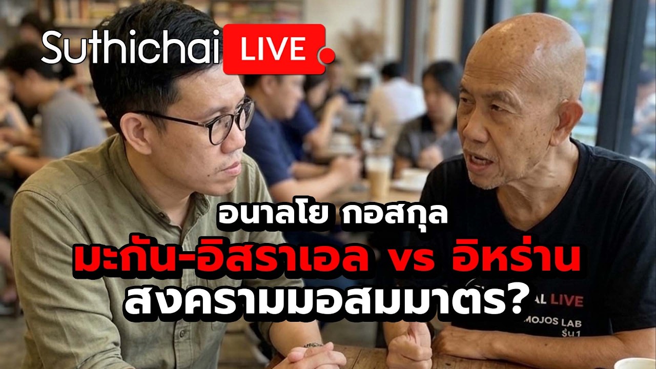 มะกัน-อิสราเอล vs อิหร่าน สงครามมอสมมาตร? : Suthichai Live 8-3-69