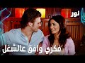   فكري بيك وافق عالشغل مقطع من الحلقة 26 مدبلجة  مسلسل نور