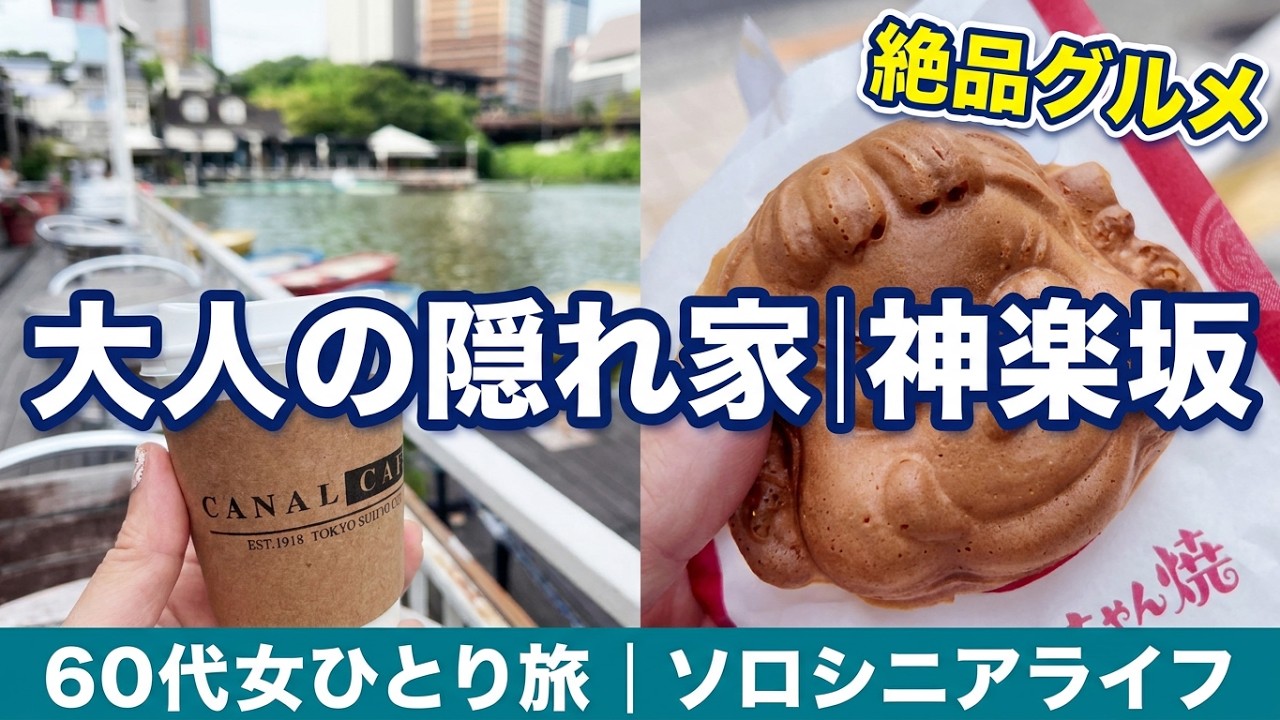 Kagurazaka Solo Trip in My 60s | A Senior's Delightfully Winding