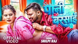VIDEO | पानी बरसाई | Shilpi Raj, Sultan Ansari | Pani Barasai | New Bhojpuri Song | Official Video