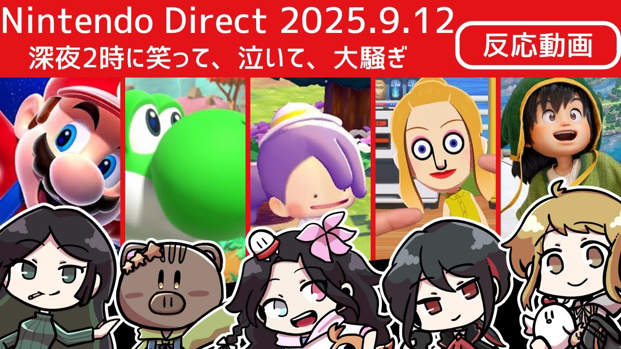 【ニンダイ反応動画】友人5人は深夜2時に叫び散らかした【Nintendo Direct 2025.9.12 | ゲーム実況者の反応】
