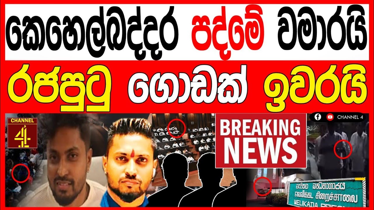 කෙහෙලබද්දර පද්මේ   සියල්ල වමාරයි  රජ පුටු ගොඩක් ඉවරයි මන්දිරවලින් ලතෝනියක් BREAKING NEWS 