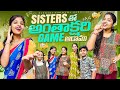 Sisters తో అంతాక్షరి Game ఆడాను 😂 | Antakshari Game #viralvideo #viral