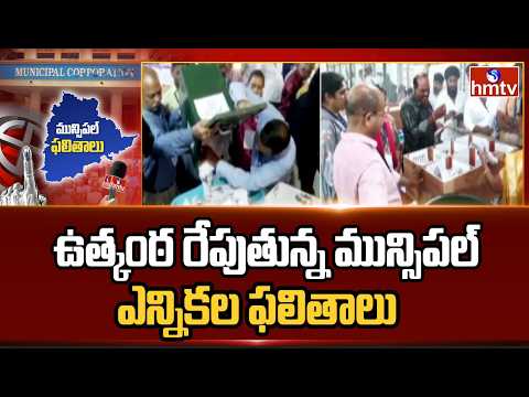 ఉత్కంఠ రేపుతున్న మున్సిపల్ ఎన్నికల ఫలితాలు | Telangana Municipal Election Results2026 | hmtv - HMTVNEWS