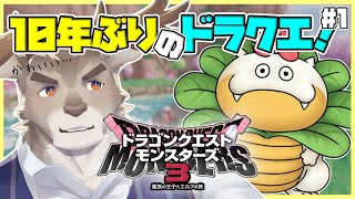 【ドラゴンクエストモンスターズ3】小学生ぶりのドラゴンクエスト  #１（ネタバレ注意）【Vtuber/ダン坊】