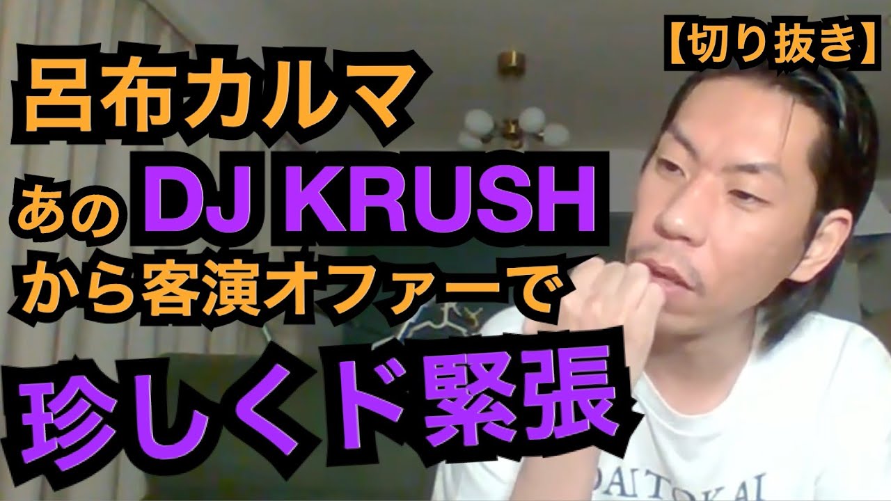 DJ KRUSHへの客演［公式呂布カルマ切り抜き］ - YouTube
