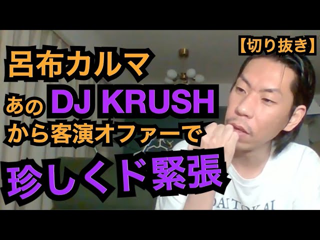 DJ KRUSHへの客演［公式呂布カルマ切り抜き］ - YouTube