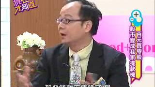 【現在才知道】20120828股市提款不求人! part 1