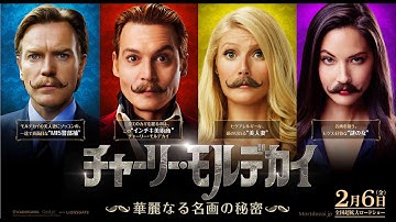 ジョニー・デップ主演『チャーリー・モルデカイ 華麗なる名画の秘密』 本予告