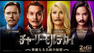 ジョニー・デップ主演『チャーリー・モルデカイ 華麗なる名画の秘密』 本予告