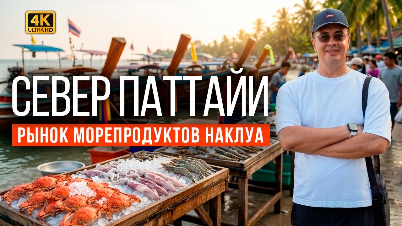 Влог из Таиланда 2026: ВСЯ ПРАВДА про север Паттайи. Здесь НЕТ ТУРИСТОВ. Рыбный рынок Наклуа.