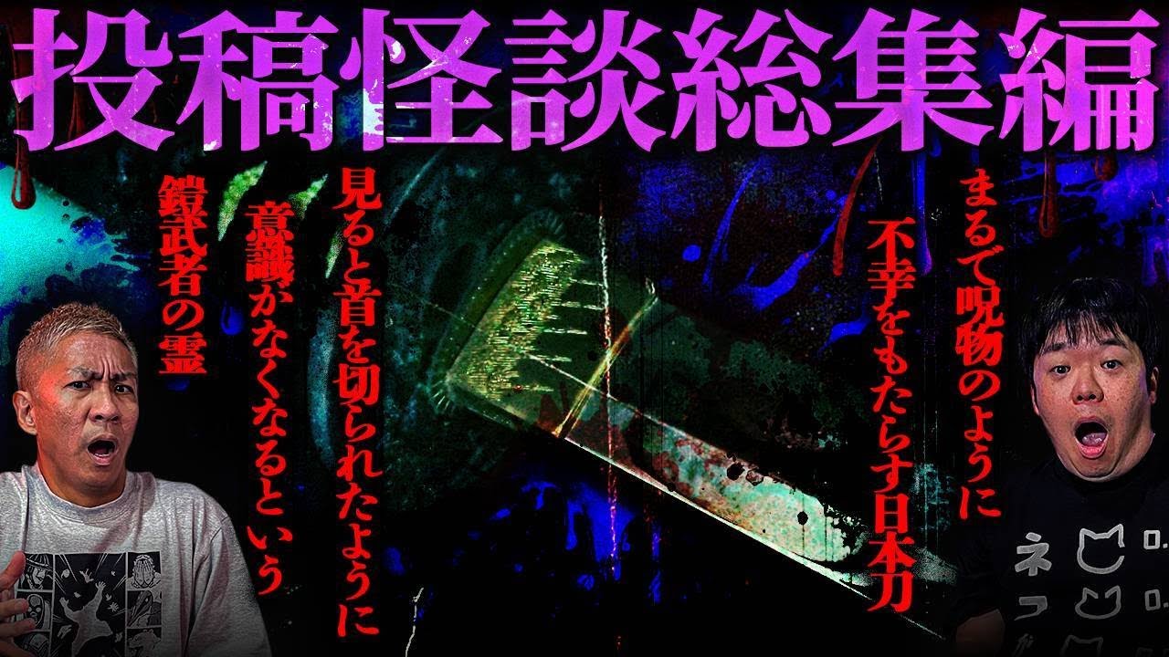 【怖い話】まるで呪物…不幸をもたらす日本刀…あの世とこの世を隔てる門…不釣り合いな人の声とピアノの音…見ると意識がなくなる鎧武者の霊…他【睡眠用】【作業用】【投稿怪談総集編】【ナナフシギ】