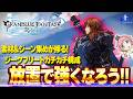 【グラブルリリンク】『放置で強くなろう！！』ジークフリートカチカチジーン構成！【GRANBLUEFANTASYRelink】