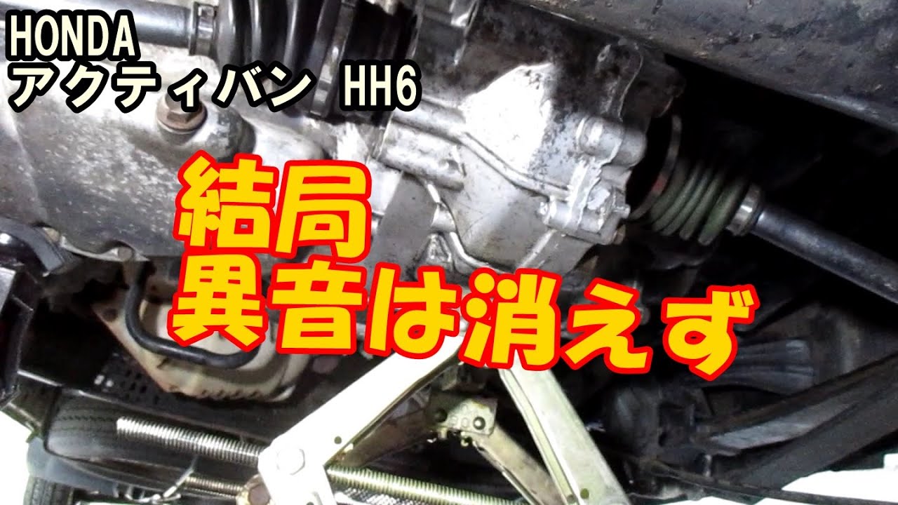 異音のするミッションを修理してみたものの…… DIY整備 ― ホンダ 