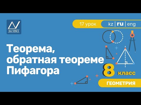 8 класс, 17 урок, Теорема, обратная теореме Пифагора