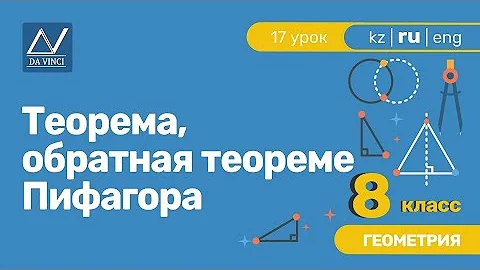 8 класс, 17 урок, Теорема, обратная теореме Пифагора