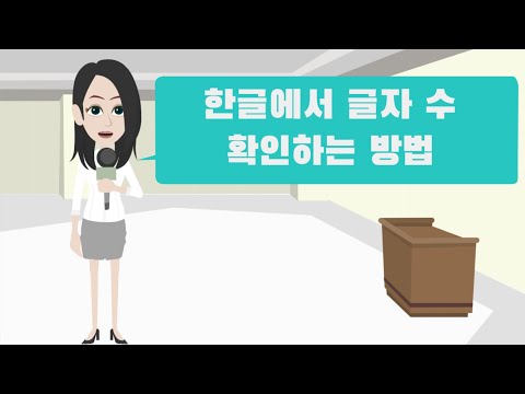   한컴오피스 한글 에서 글자 수 확인하는 방법