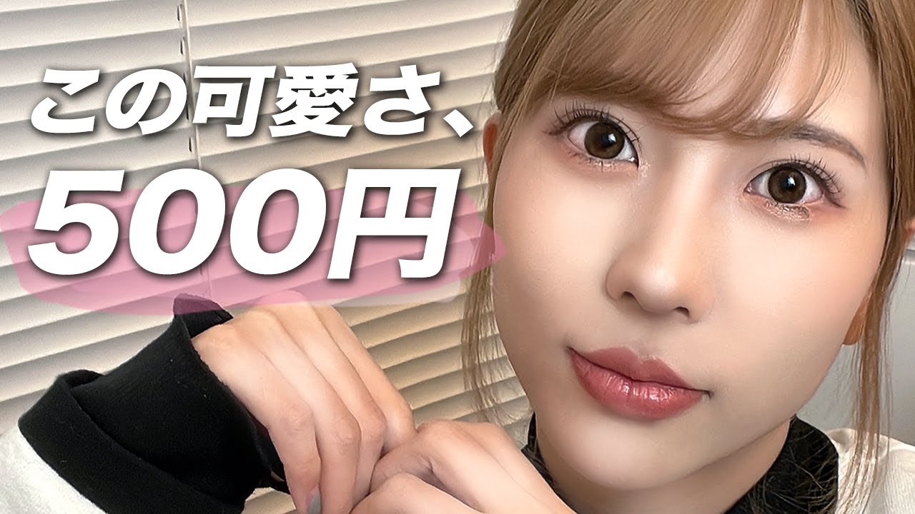 ワンコイン】aZTKコスメ縛りでフルメイクしたらナンパされ過ぎたww