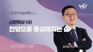 2024-04-28 (주일)ㅣ대구동신교회 청년아포슬예배 설교ㅣ시편묵상(4) 찬양으로 풍성해지는 삶ㅣ시편 150편 1-6절ㅣ김대경 목사