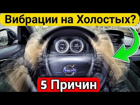 Видео: Что вызывает резкий холостой ход в автомобиле?
