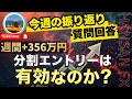 【FX週間+356万円】 日銀のあった今週を振り返ったり質問に答えたい配信